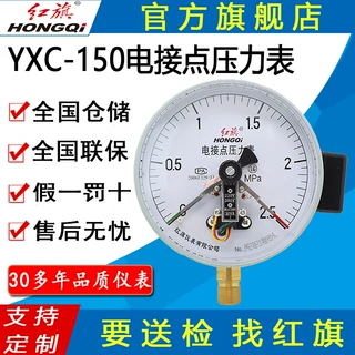 红旗牌仪表YXC-150径向硫化橡胶机真空压力表 磁助式电接点压力表