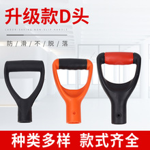 加厚塑料头木柄d型手农用铲手柄D型Y型铁锹把锄头手柄农具配件