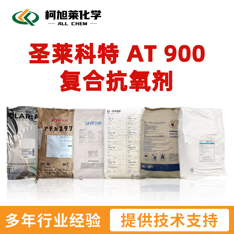 圣莱科特 AT900 圣莱科特 AT 900 复合抗氧剂