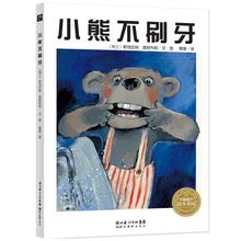 小熊不刷牙绘本3--8岁幼儿童一年级绘本阅读宝宝睡前图画故事书籍