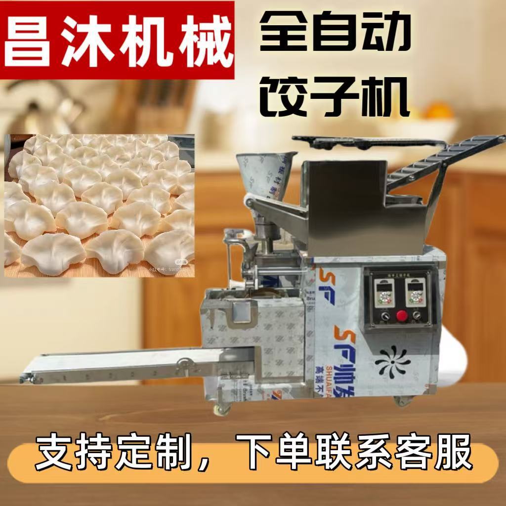 全自动饺子机新型多功能商用饺子机形状联系客服