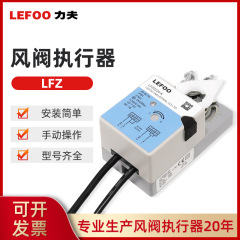 Lefoo風弁アクチュエータlfz風門駆動ビル自動制御スイッチ型風弁駆動器