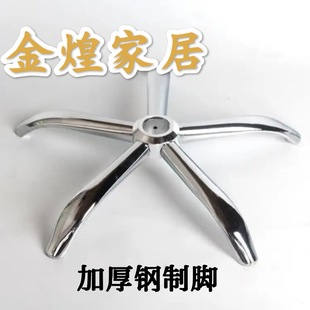 Free Shipping Swivel Chair Accessories Thickened Chair Foot Base Electroplated Five-Star Tripod Computer Chair Base Steel Five-Claw