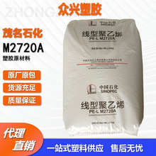 LLDPE茂名石化M2720A 内膜料 瓶盖专用料 色母载体 原茂名7144