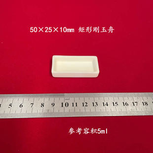 容积约5ml 50*25*10mm 矩形刚玉舟 长方形刚玉坩埚-阿里巴巴