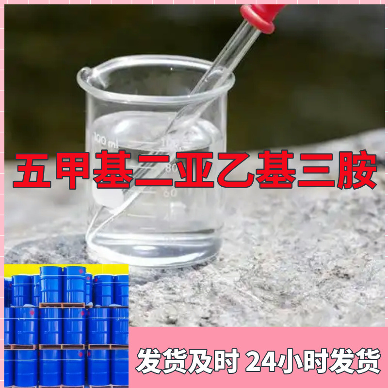 五甲基二乙烯三胺 源头工厂工业级99%含量顾客是上帝实力商家江苏