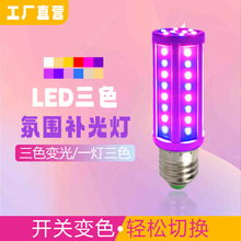 三色led灯泡彩色变光螺口家用节能玉米灯装饰摄影直播氛围补光灯