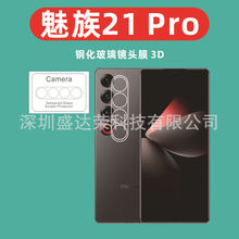 适用魅族21Pro镜头膜3D玻璃膜魅族21 Pro镜头膜钢化膜meizu21pro