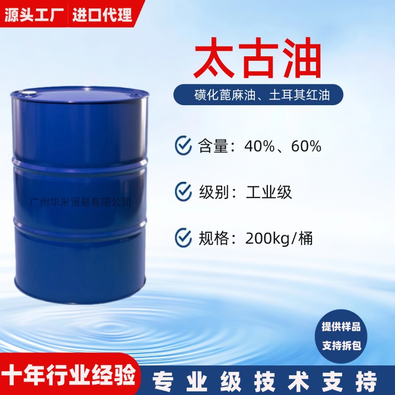 太古油 土耳其红油 磺化蓖麻油 精炼太古油