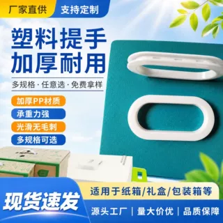 多规格厂家直发透明塑料拎手适用于牛奶箱礼品盒加厚承重防滑耐用