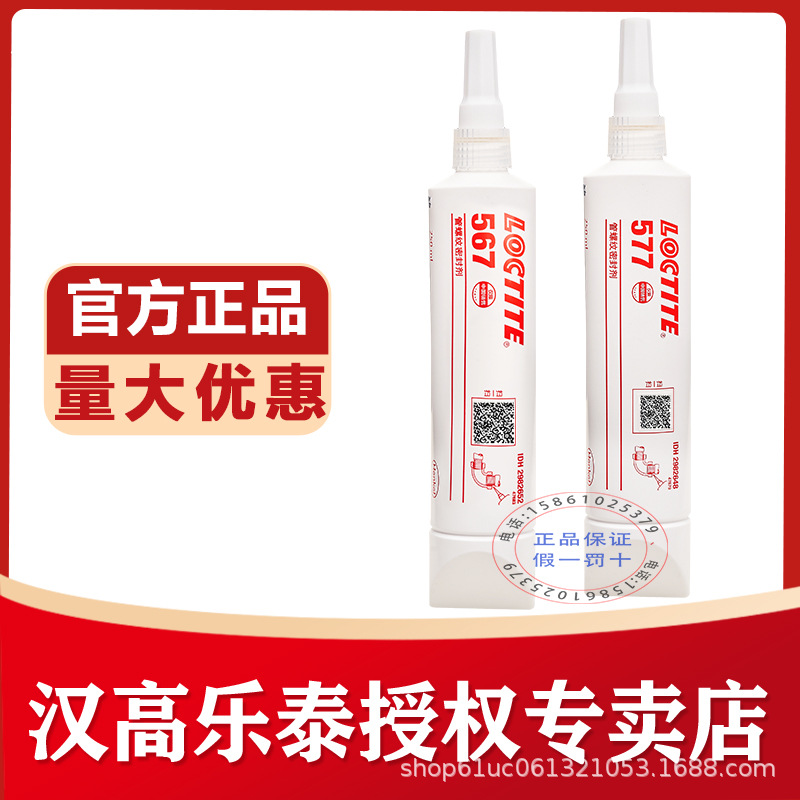 汉高乐泰567密封胶577 545 542 567 554管道螺纹胶水 乐泰55魔绳