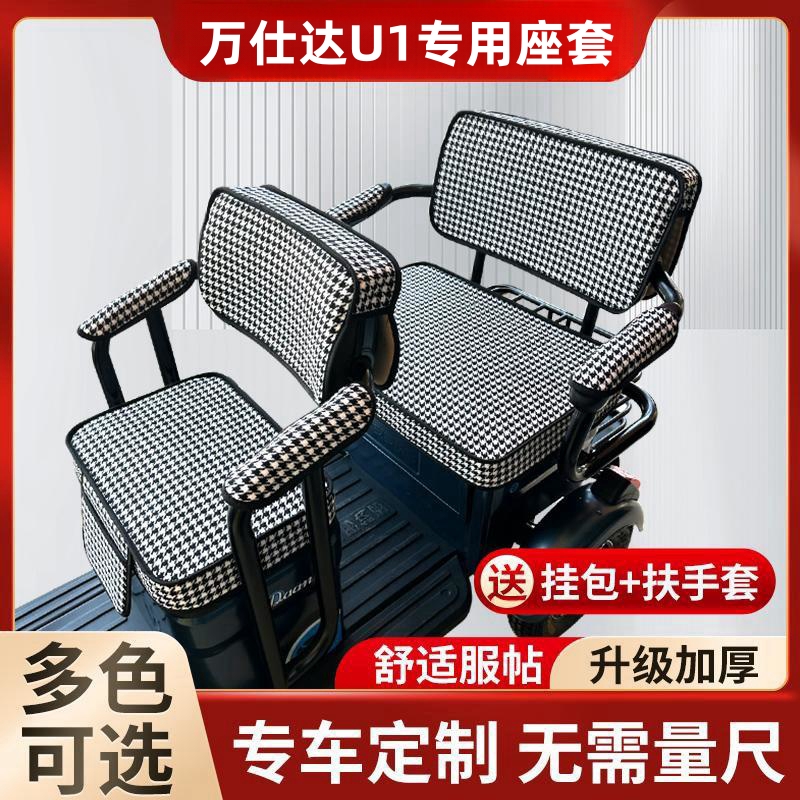 万仕达电动三轮车座套万事达三轮休闲U1电瓶车防尘耐磨防滑罩