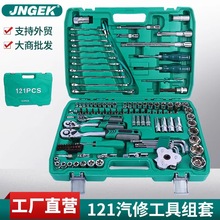 厂家直供121件套汽机修组套筒72齿快速棘轮S2批头扳手汽保工具