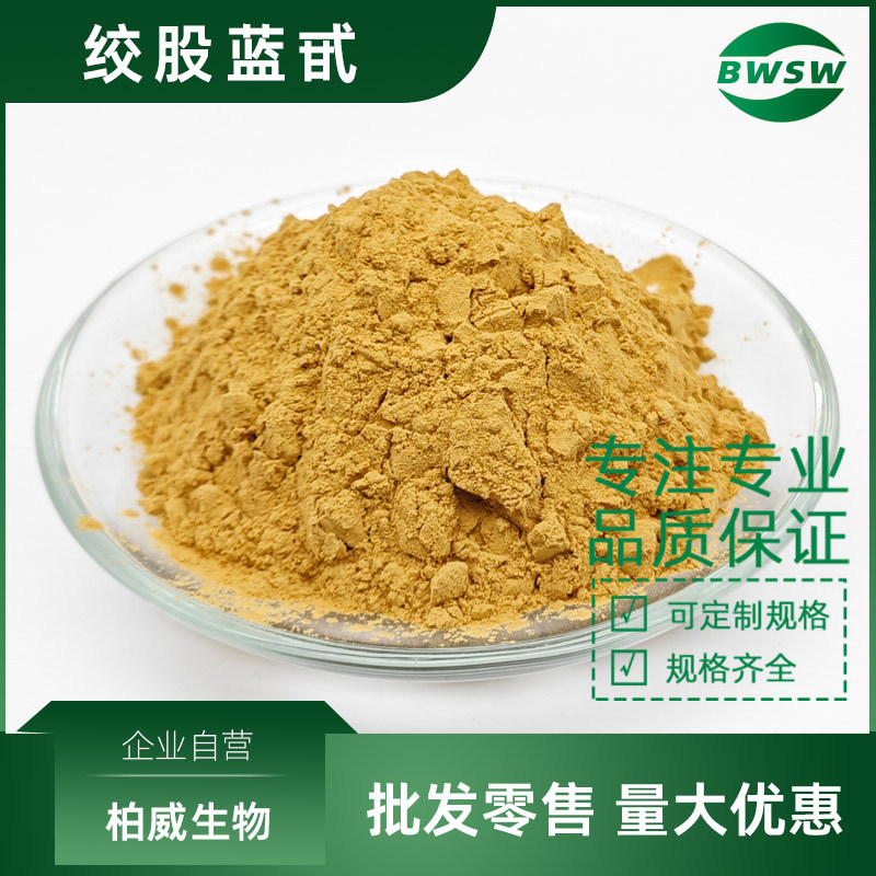 绞股蓝甙10%-98% 七叶绞股蓝提取物 水溶绞股蓝甙原料 94987-08-3