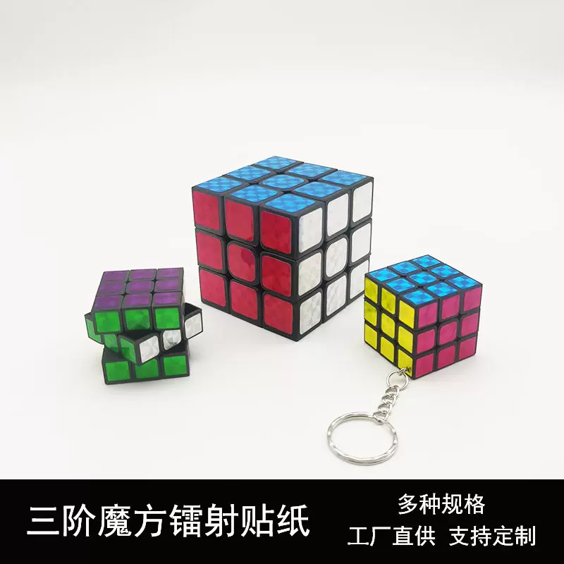 三阶魔方镭射贴纸5.3cm3.0公分铁链扣迷你魔方钥匙扣益智玩具厂家