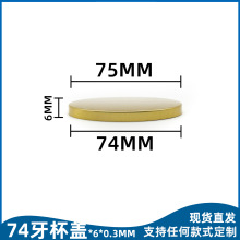 74口无螺纹玻璃瓶杯盖 饮料水杯切口盖 单面印刷金属杯盖