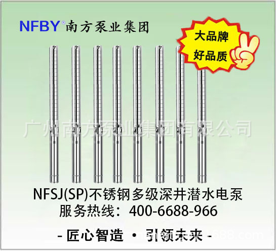 南方水泵NFSJSP不锈钢多级深井泵潜水电泵地下取水清水农田灌溉