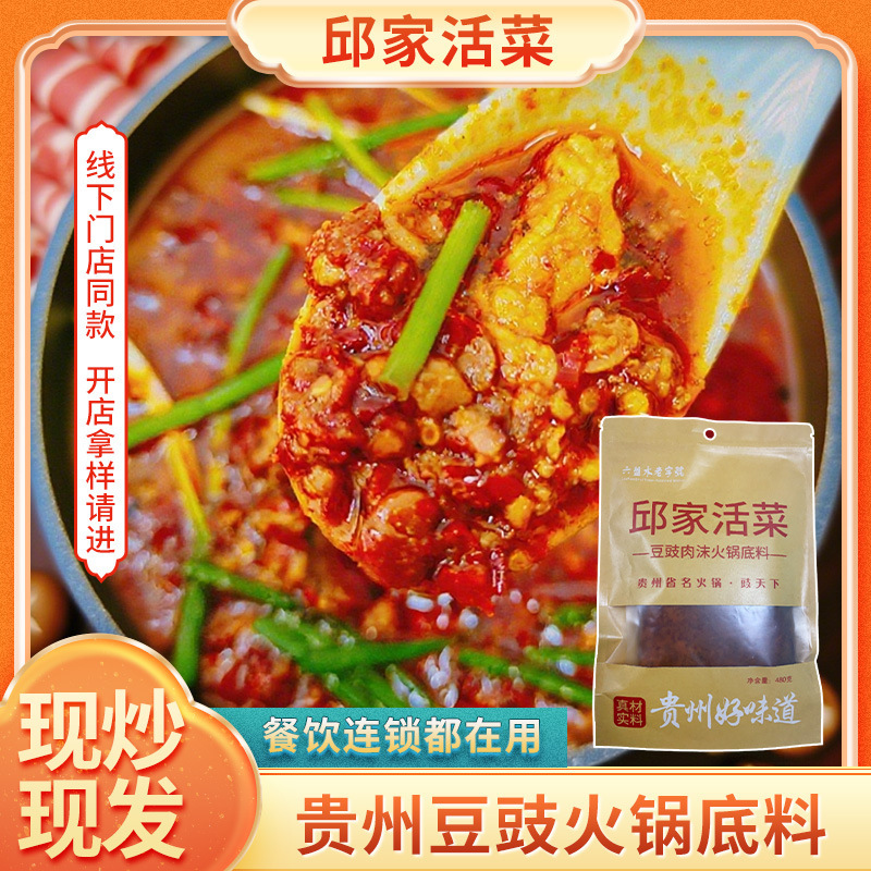 贵州豆豉火锅底料480g地摊火锅调味料贵州特产农家风味香辣底料|undefined