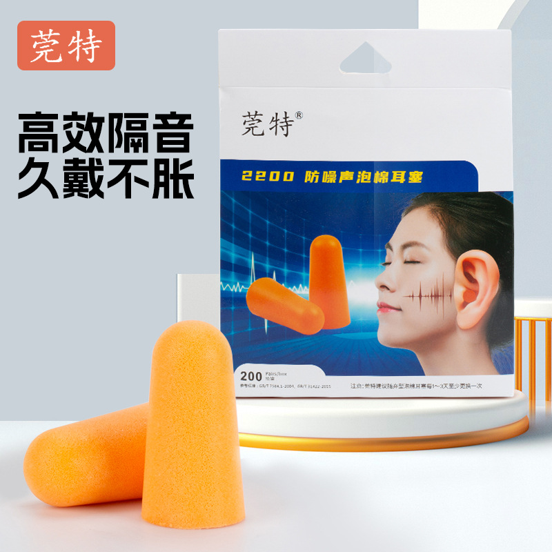莞特2200泡棉降噪音耳塞柔软舒适轻便建筑装修酒店打呼噜睡眠学习