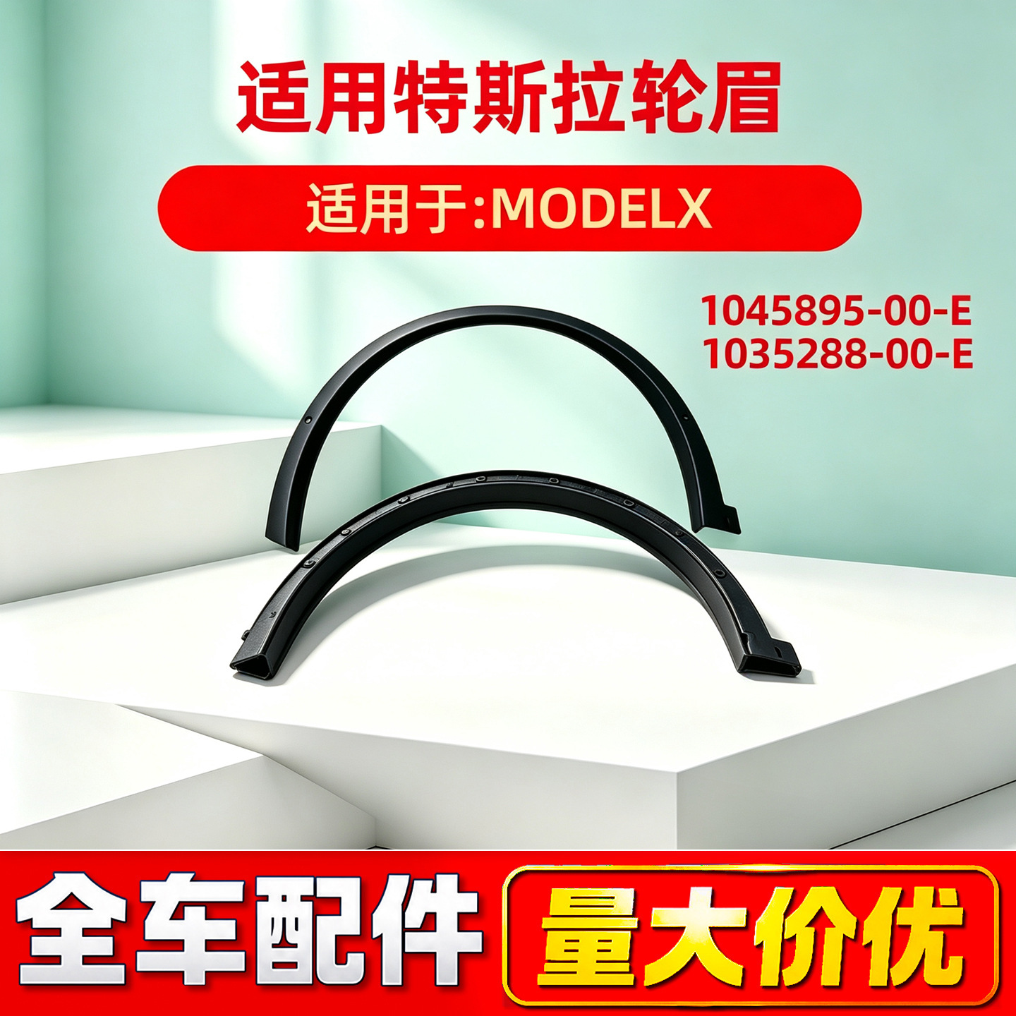 Suitable for Tesla car accessories: front and rear wheel arches for the MODEL X, part numbers 1045895-00-E and 1035288-00-E