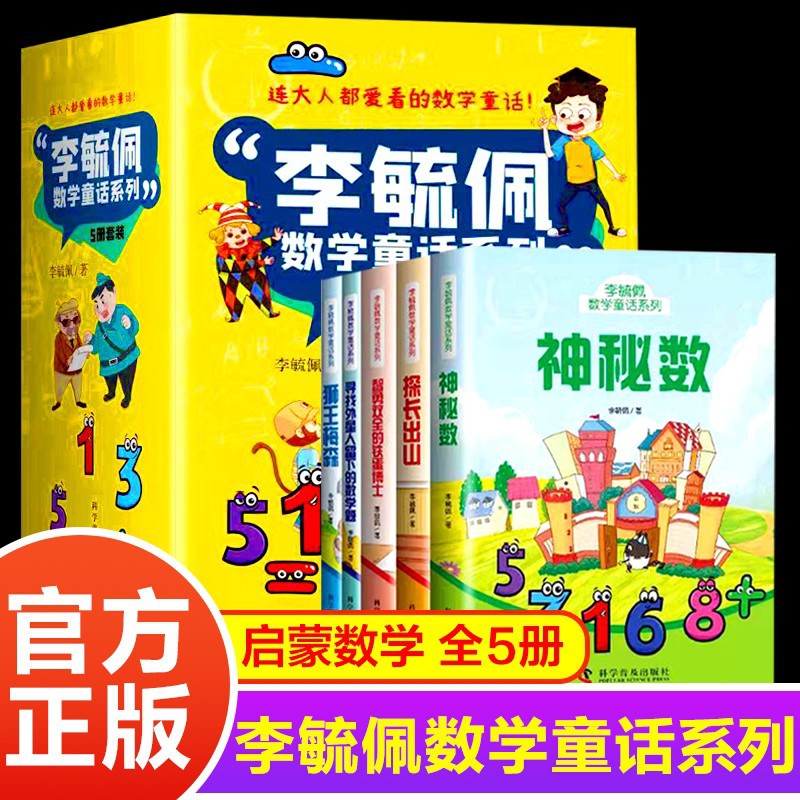 全5册李毓佩数学童话故事系列 小学生中高年级趣味数学知识课外书