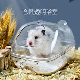 仓鼠浴室金丝熊小宠物全透明亚克力洗澡除臭龙猫厕所浴砂防溅出