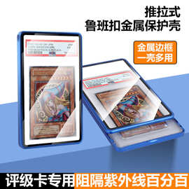 亚马逊跨境新款psa评级卡bgs游戏卡金属鲁班推拉暗扣保护套
