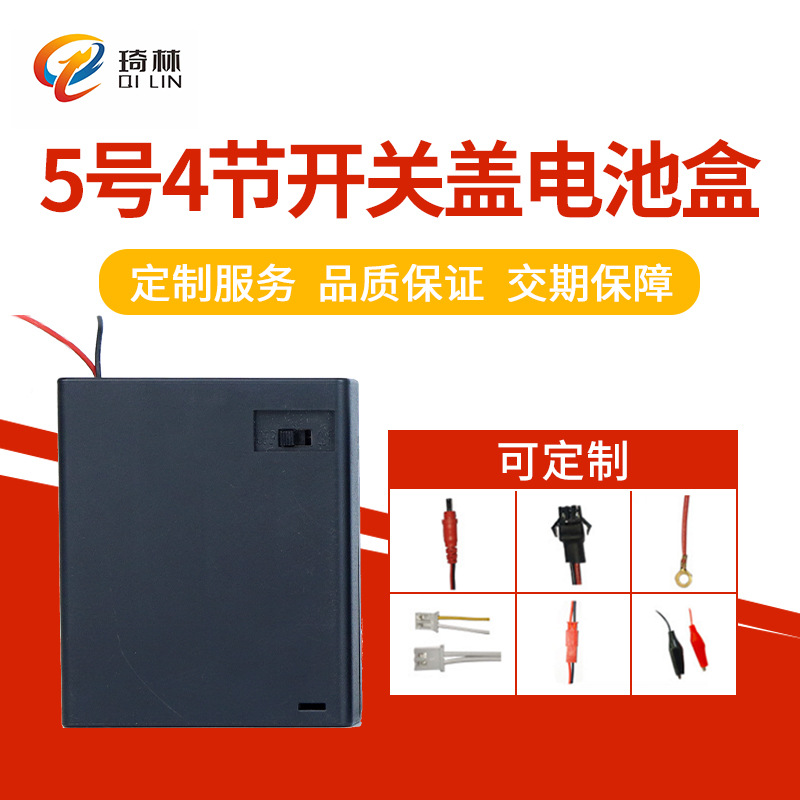 厂家供应5号4节带开关盖电池盒 带线带开关盖电池  来图 定 制