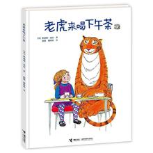 【精装硬壳】老虎来喝下午茶绘本图画书 儿童益智故事书老师推荐