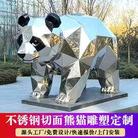 大型不锈钢几何切面熊猫卡通动物镜面雕塑户外广场园林景观大摆件
