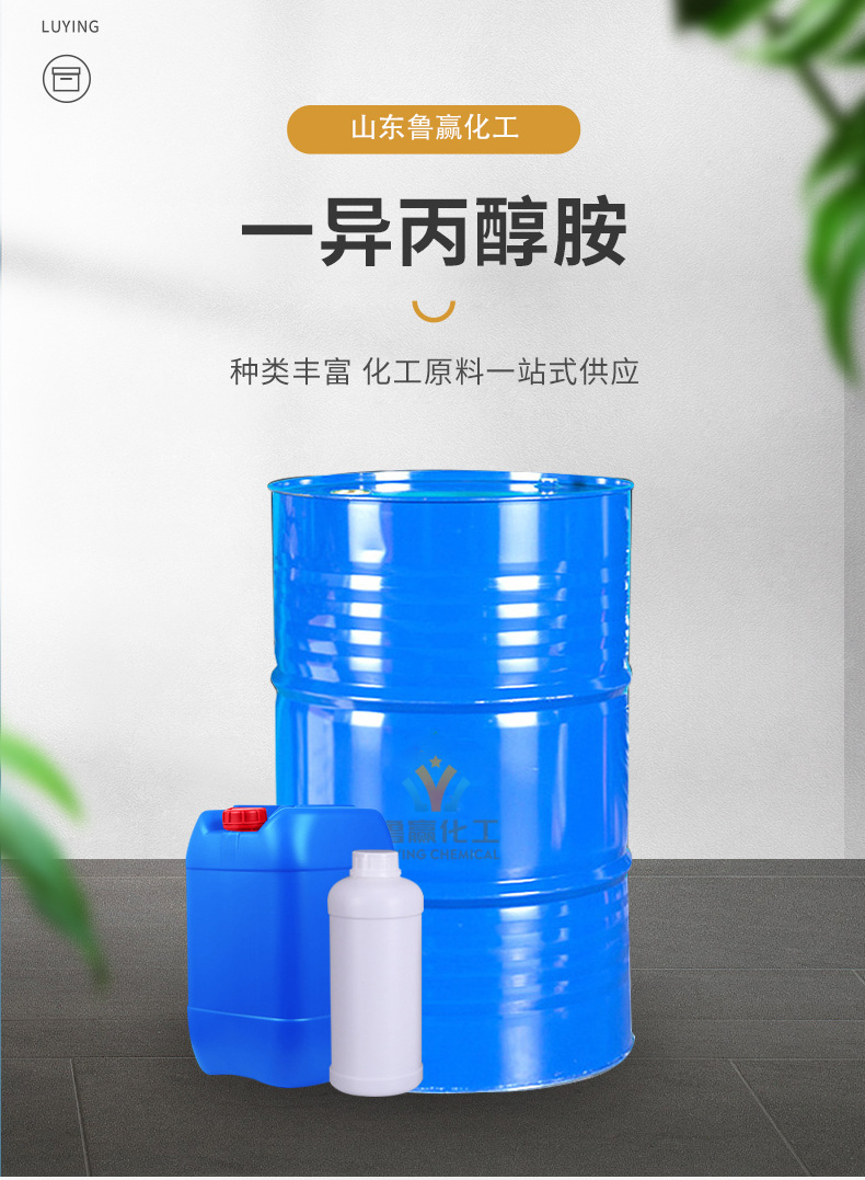 鲁赢一异丙醇胺详情_01.jpg