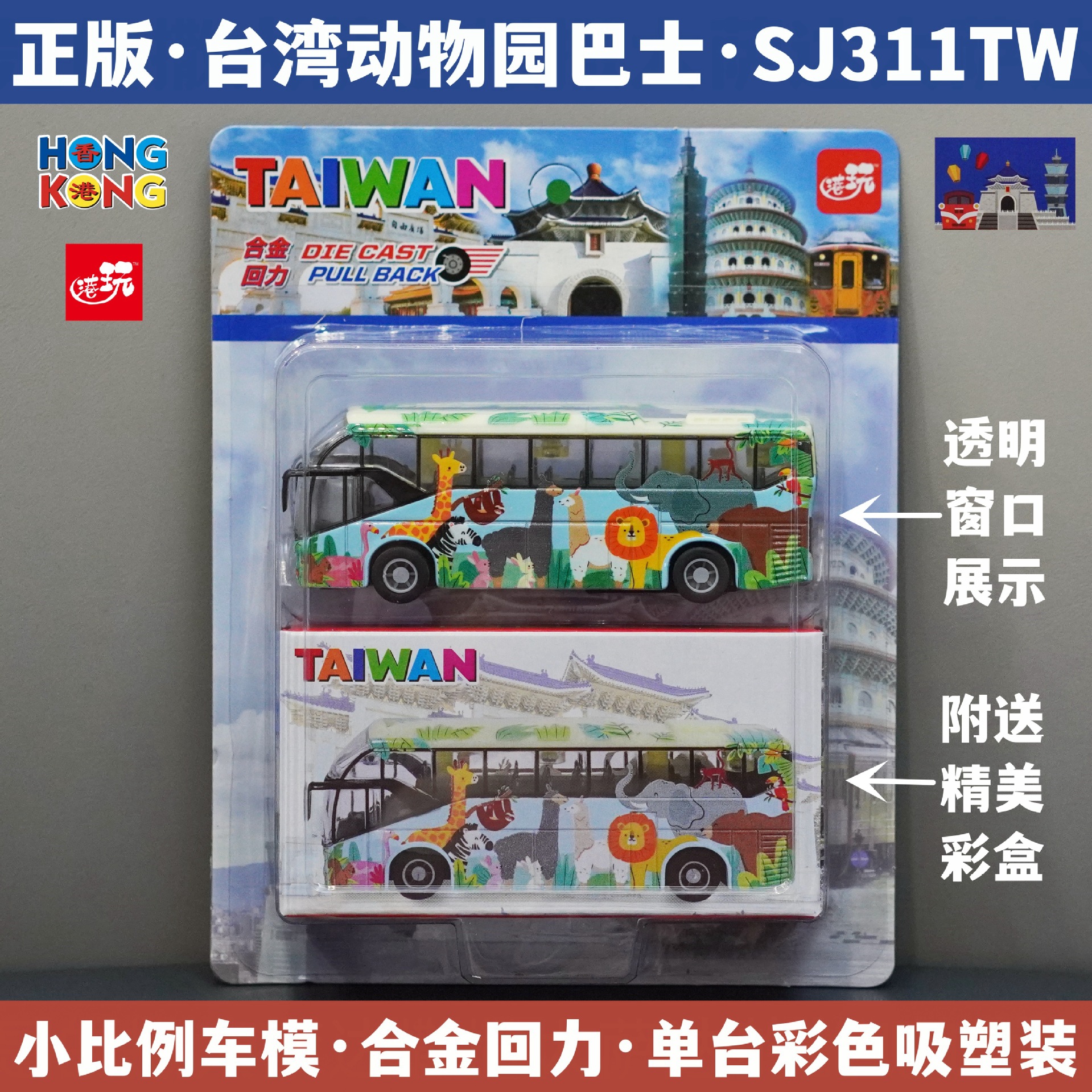 대만 동물원 버스/합금 풀백