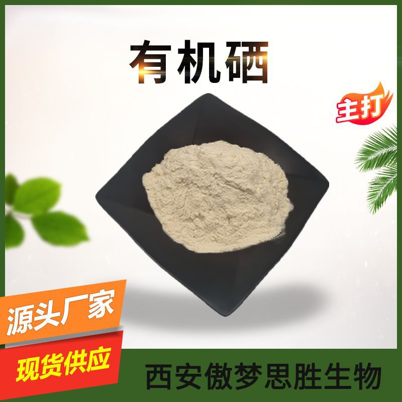 有机硒99% 富硒粉 灵芝平菇提取物 100μg/g【500g/袋】-阿里巴巴