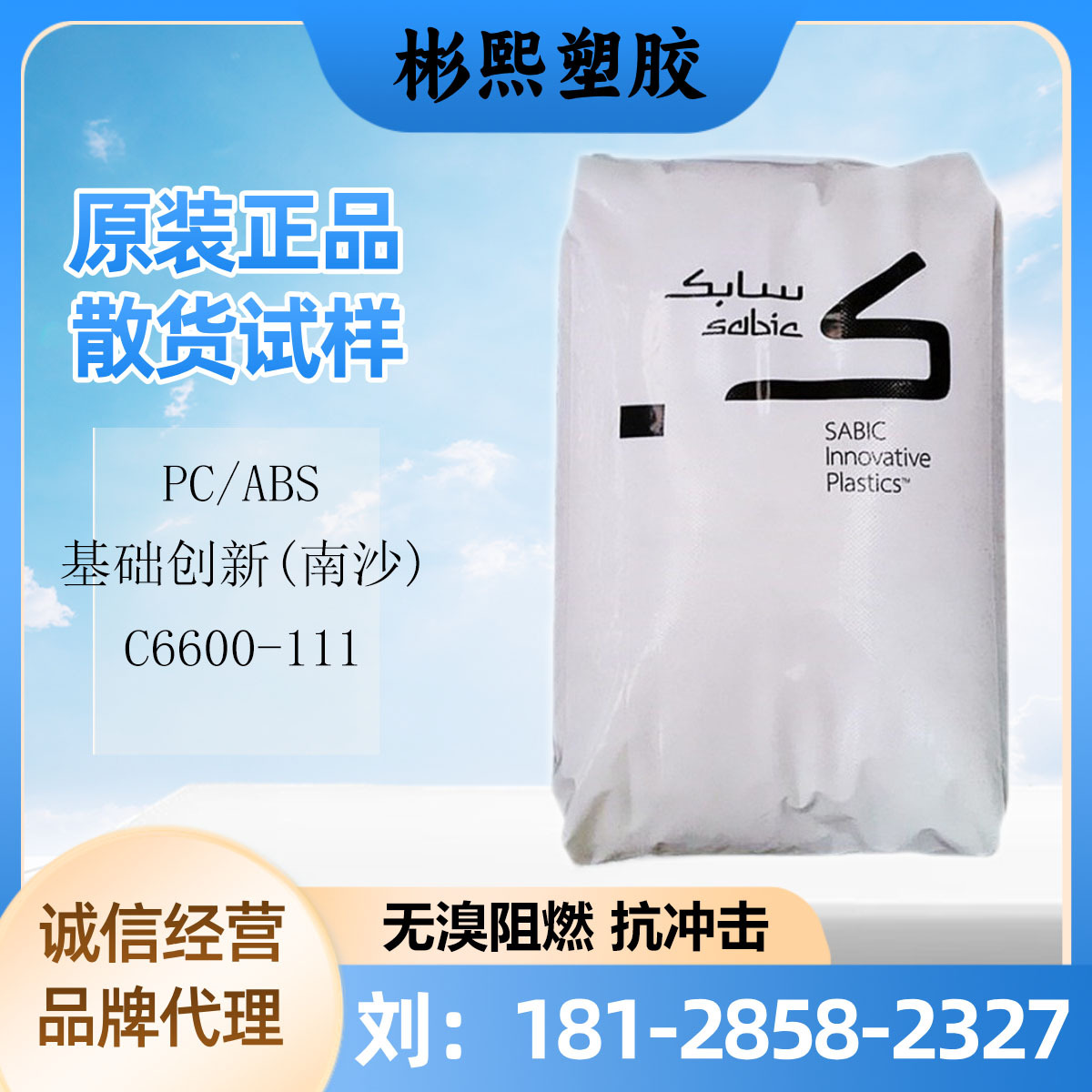 PC/ABS 基础创新(南沙) C6600-111 无溴阻燃1.5V0 耐热抗冲击