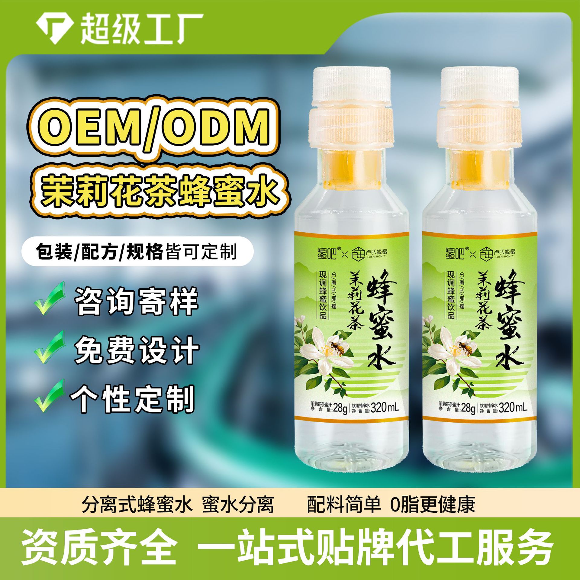 蜂蜜水代工茉莉花茶蜂蜜水分离蜂蜜水代工自有蜜源品质稳定