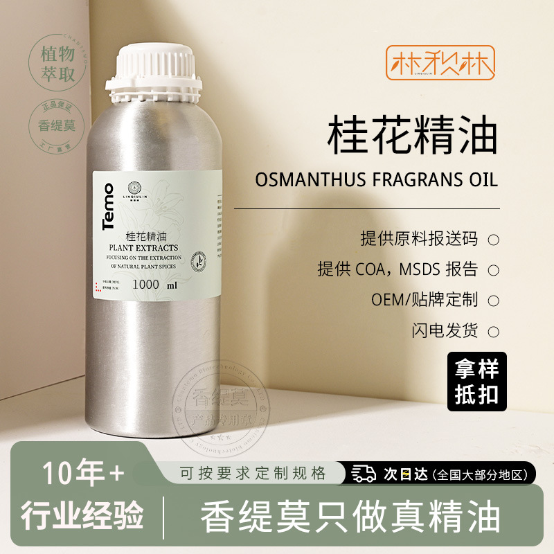 【高货】桂花精油 桂花净油 木樨花香气浓郁国产单方原料一件代发