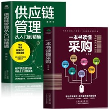2册一本书读懂采购供应链管理从入门到精通 企业管理书籍供应链
