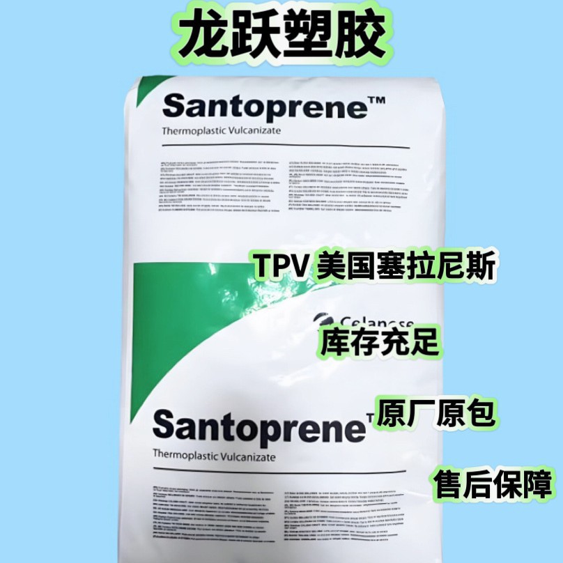 TPV 191-85PA12美国塞拉尼斯  注塑级高抗冲 耐老化 家电,汽车