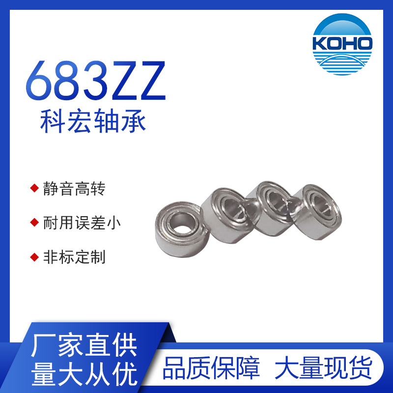 KOHO现货供应微型电机683ZZ 3*7*3罩极轴承钢轴承深沟球轴承批发