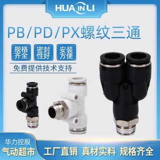 T型气管快速接头PX-4-6-8-10/PB-12/Y型螺纹三通气动接头PD-01-02
