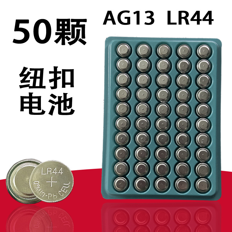  LR44纽扣电池 AG13电池 玩具 手电灯笔 L1154C