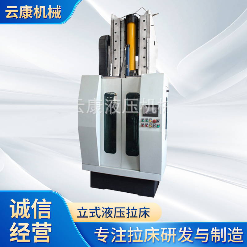 推荐 云康机械公司生产各种型号立式液压拉床 实体的厂家买的放心
