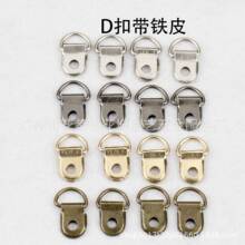 D扣带皮带 箱包五金配件包包带D扣弯巴里挂耳 3分折边巴 50/包