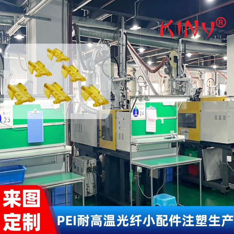 Индивидуальная обработка литья под давлением по чертежам PEI, высокотемпературный материал, оптоволокно, небольшие аксессуары, детали литья под давлением, открытие пресс-формы, литье под давлением