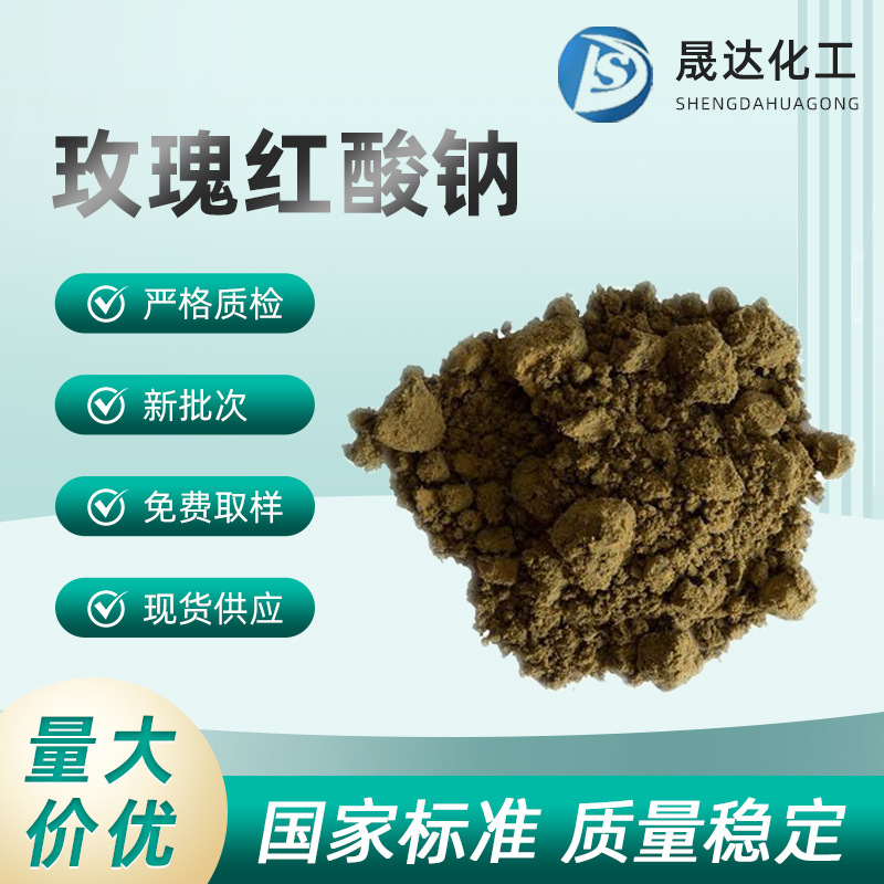 玫瑰红酸钠玫棕酸钠 玫棕酸二钠 分析纯AR化学实验试剂厂家直营