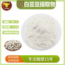 白芸豆提取物 10:1 菜豆素 白芸豆粉 水溶性好 固體飲料 廠家供應