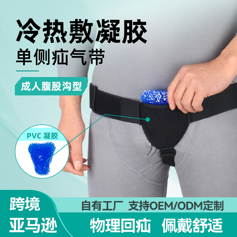 PVC gel hot and cold compress for unilateral hernia in middle-aged and elderly individuals; hernia belt for inguinal and oblique hernia fixation.