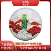 老同志2016年秋霜400g格朗和茶区乔木老树云南普洱茶饼普洱茶生茶