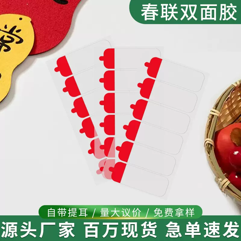 春联双面胶年画对联带手柄易撕无痕过年婚车婚房福字透明双面胶贴