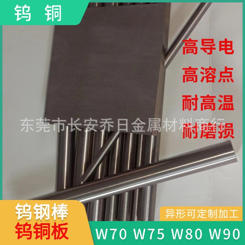 w85耐高温高导热钨铜棒 W70导电极钨铜 W80 W90电火花用钨铜板\棒